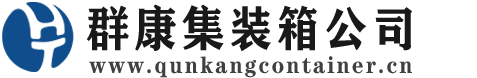 南桥镇集装箱 - 南桥镇二手集装箱 - 南桥镇海运集装箱 - 群康集装箱服务公司